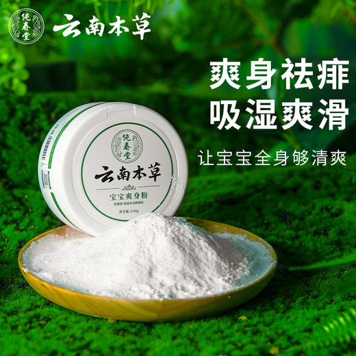 【男女婴儿爽身粉】纯春堂云南本草痱子粉爽肤非止汗止痒清爽不含滑石粉 商品图2