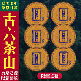 2022【套装-古六大茶山】限量20套！普洱贵族之经典！