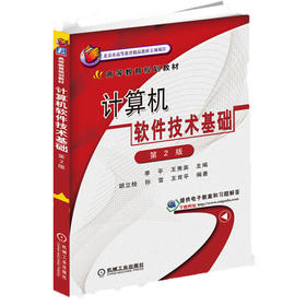 计算机软件技术基础第2版 李平 机械工业出版社 9787111503088