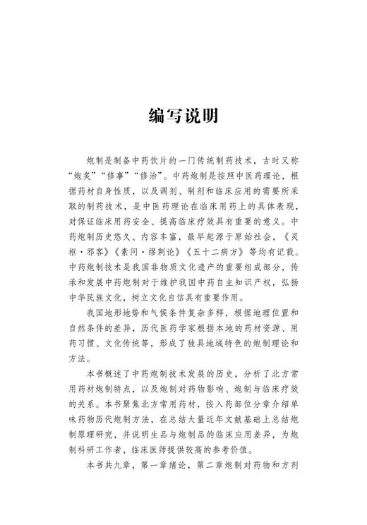 北方常用药材炮制研究与临床应用 姜海 刘松涛 孙延平 纪宝玉 主编 中医学书籍中医临床中药学 9787513272575中国中医药出版社 商品图2