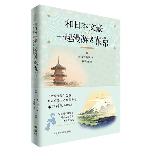 (仓发) 和日本文豪一起漫游老东京/外语教学与研究出版社/[日]永井荷风 著/9787521313208 商品图0