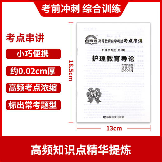 全新正版现货 3005 03005护理教育导论自考通全真模拟试卷? 赠考点串讲小抄掌中宝小册子  附自学考试历年真题 护理学专业书籍 商品图3