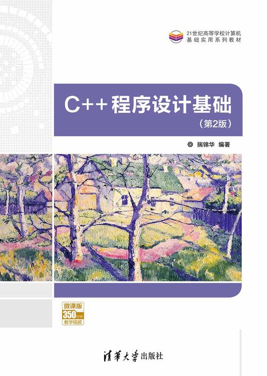 C++程序设计基础（第2版） 商品图0