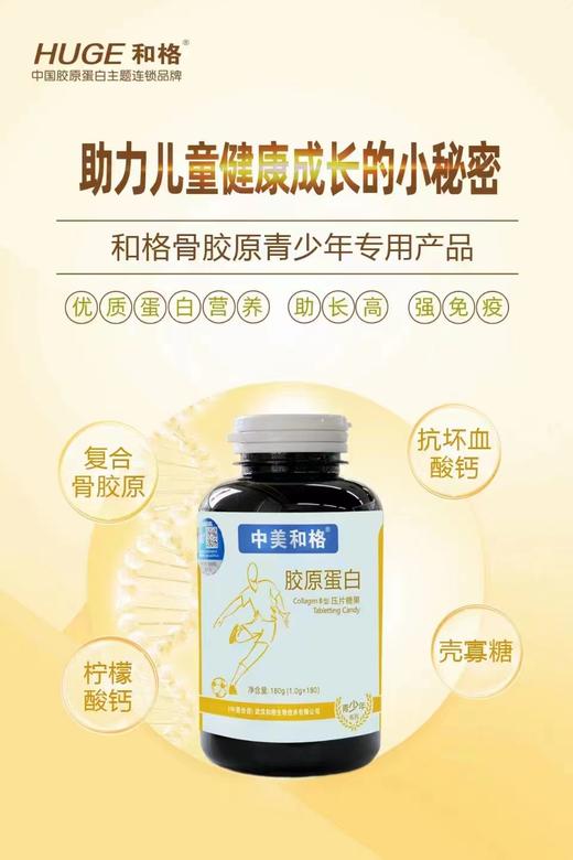 中美和格牌胶原蛋白压片糖果青少年系列 商品图0