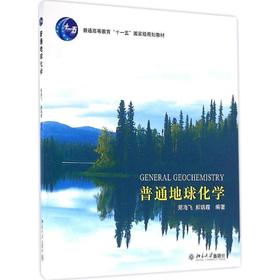 普通地球化学 郑海飞 郝瑞霞 北京大学出版社 9787301127919
