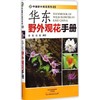 华东野外观花手册 商品缩略图0