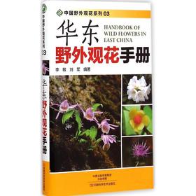 华东野外观花手册