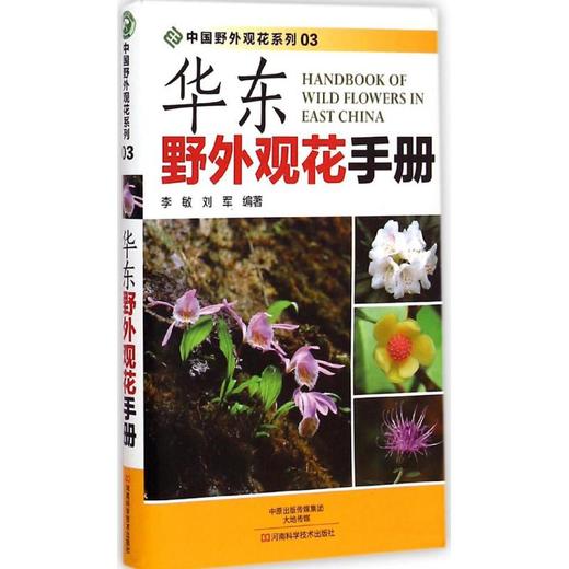 华东野外观花手册 商品图0