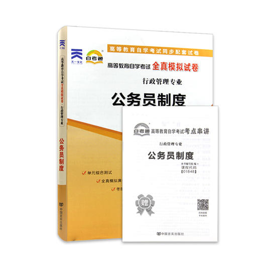 全新正版现货 1848 01848高等教育自学考试全真模拟试卷公务员制度 行政管理专业书籍 赠串讲小册子掌中宝小抄 附历年真题配套同步 商品图4