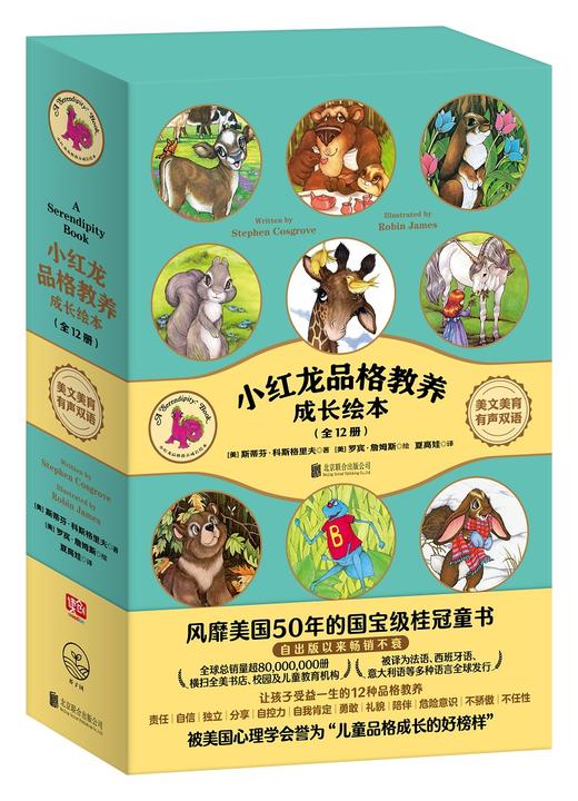 (仓发) 小红龙品格教养成长绘本（全12册）（被美国心理学会誉为“儿童品格成长的好榜样”）/北京联合出版公司/斯蒂芬·科斯格罗夫/9787559636423 商品图1