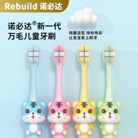 诺必达Rebuild可爱小虎万毛儿童牙刷◉柔韧万毛 深入牙缝 高效清洁 呵护牙龈