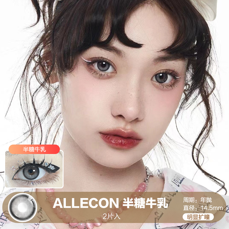 ALLECON / 半糖牛乳 / 美瞳半年抛 / 2片入 / 14.5mm /  明显扩瞳高光渐变风