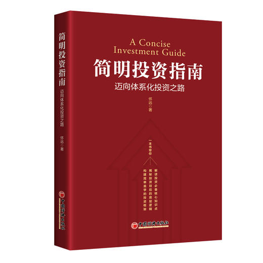 【官方旗舰店】简明投资指南:迈向体系化投资之路 学习投资从构建投资体系开始投资体系价值投资资产配置优质企业投资向导风险管理 商品图1