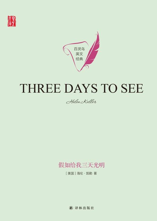 (仓发) 假如给我三天光明THREE DAYS TO SEE英文原版/译林出版社/[美]海伦·凯勒/9787544781930 商品图1