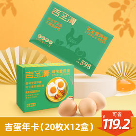 【吉至清蛋卡年卡（ 12盒）】鸡蛋20枚礼盒装 健康轻食 可生食品质鲜蛋年卡