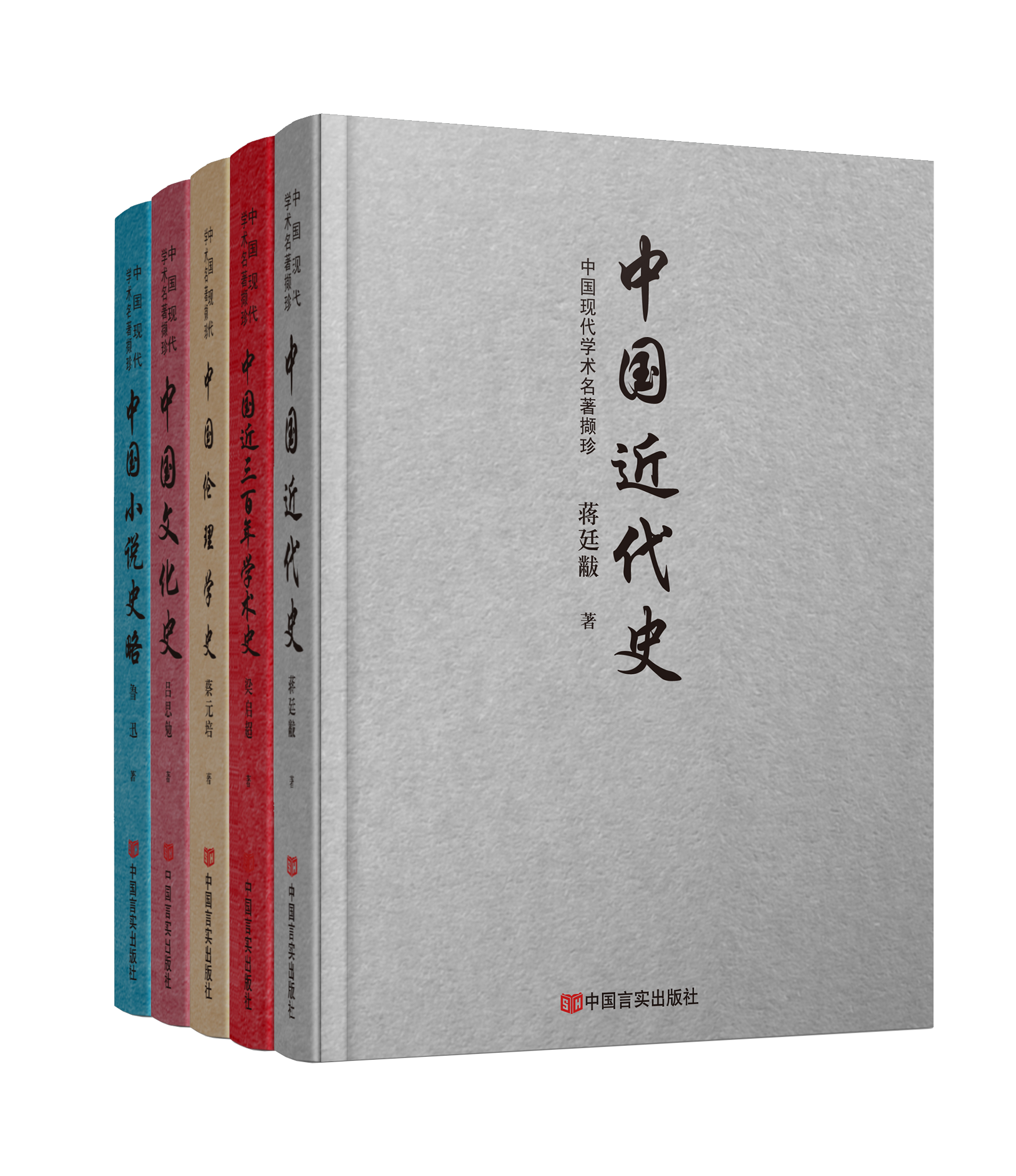 中国现代学术名著撷珍（全五册）