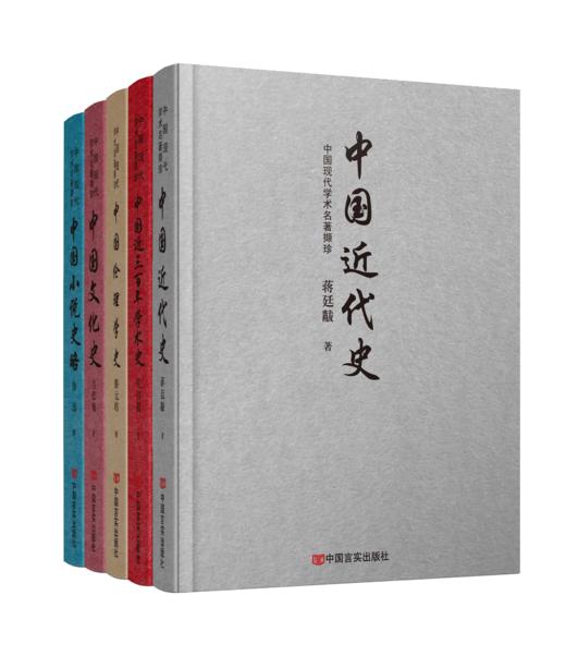 中国现代学术名著撷珍（全五册） 商品图0