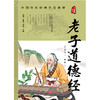 (仓发) 老子道德经 中国学生经典古文阅读 无障碍读本/天地出版社/[春秋]老子/9787545560442 商品缩略图1
