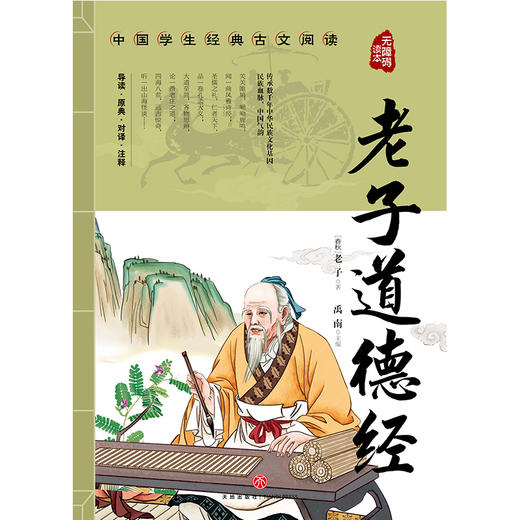 (仓发) 老子道德经 中国学生经典古文阅读 无障碍读本/天地出版社/[春秋]老子/9787545560442 商品图1