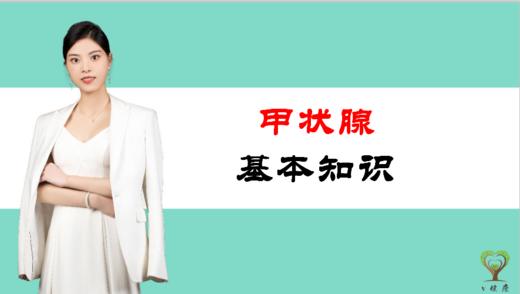 1.甲状腺基本知识 商品图0