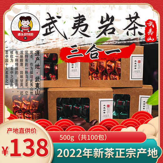 正宗武夷山岩茶组合 大红袍水仙肉桂 20包/盒*5盒 2022年新茶原产地直发 包邮 商品图0