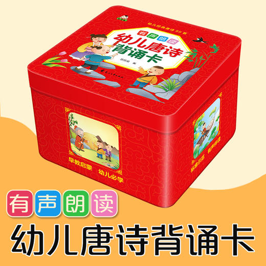 (仓发) 幼儿唐诗背诵卡80首 有声伴读（2-6岁早教启蒙）/花山文艺出版社/优优鼠/9787551115858 商品图1