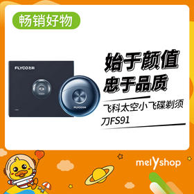 飞科太空小飞碟剃须刀FS91（2203176）