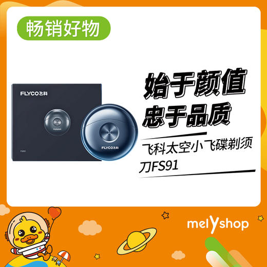飞科太空小飞碟剃须刀FS91（2203176） 商品图0