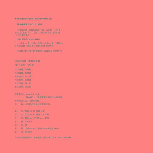 (仓发) 中国的宗教：儒教与道教/上海三联书店/马克斯·韦伯/9787542670496 商品图1