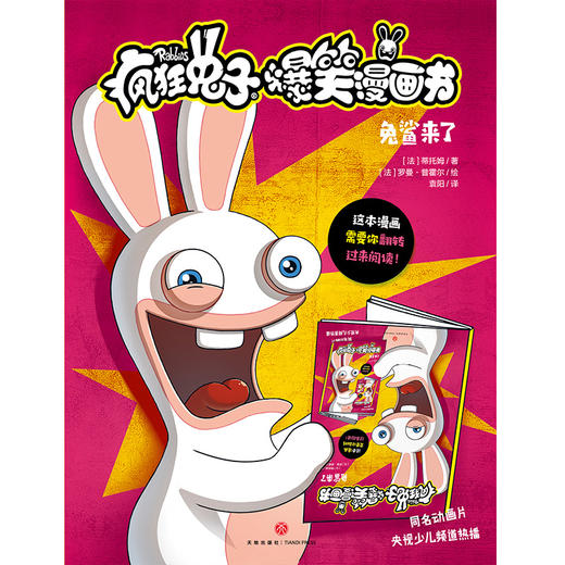 (仓发) 疯狂兔子爆笑漫画书 兔鲨来了 同名动画片央视热播 全球超百万读者 黄渤手办/天地出版社/[法]蒂托姆/9787545556605 商品图1