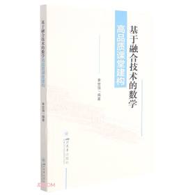 (仓发) 基于融合技术的数学高品质课堂建构/四川大学出版社/幸世强/9787569048186