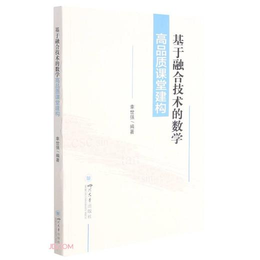 (仓发) 基于融合技术的数学高品质课堂建构/四川大学出版社/幸世强/9787569048186 商品图0