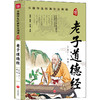 (仓发) 老子道德经 中国学生经典古文阅读 无障碍读本/天地出版社/[春秋]老子/9787545560442 商品缩略图0