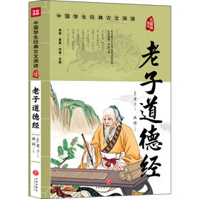 (仓发) 老子道德经 中国学生经典古文阅读 无障碍读本/天地出版社/[春秋]老子/9787545560442