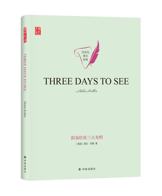 (仓发) 假如给我三天光明THREE DAYS TO SEE英文原版/译林出版社/[美]海伦·凯勒/9787544781930 商品图0