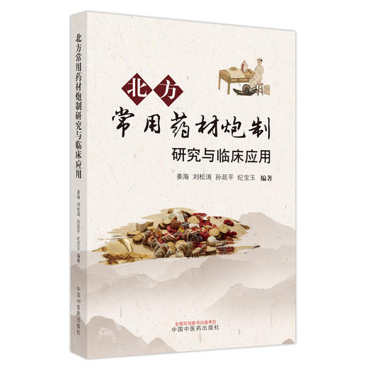 北方常用药材炮制研究与临床应用 姜海 刘松涛 孙延平 纪宝玉 主编 中医学书籍中医临床中药学 9787513272575中国中医药出版社 商品图1