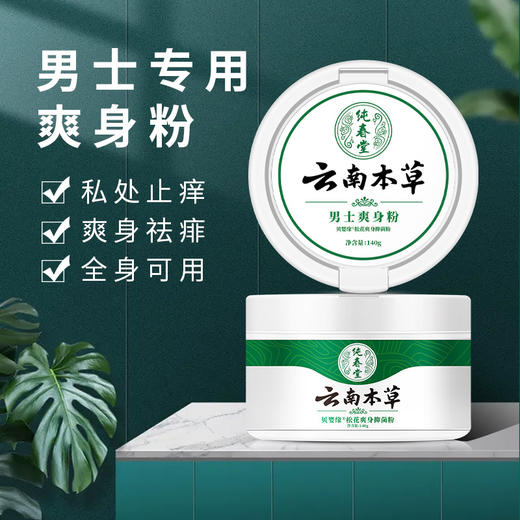 【男女婴儿爽身粉】纯春堂云南本草痱子粉爽肤非止汗止痒清爽不含滑石粉 商品图1