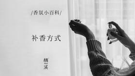 到底多久补一次香？|香氛小百科020