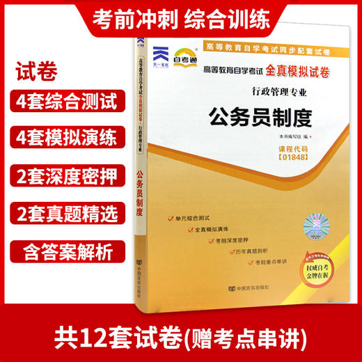 全新正版现货 1848 01848高等教育自学考试全真模拟试卷公务员制度 行政管理专业书籍 赠串讲小册子掌中宝小抄 附历年真题配套同步 商品图2