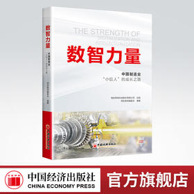 数智力量：中国制造业“小巨人”的成长之路 中国制造业专精特新大国基业强国基业 企业从小到大由弱到强的成长历程