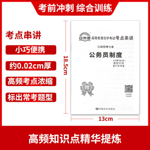 全新正版现货 1848 01848高等教育自学考试全真模拟试卷公务员制度 行政管理专业书籍 赠串讲小册子掌中宝小抄 附历年真题配套同步 商品图3