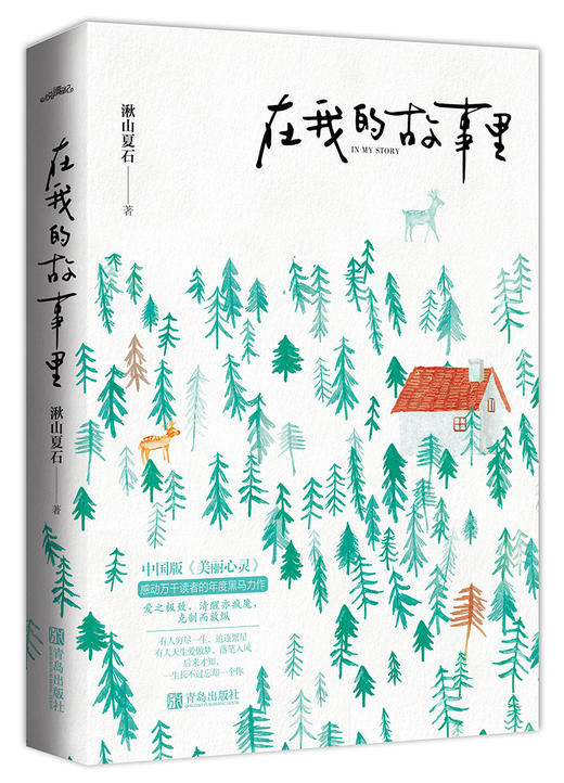 (仓发) 在我的故事里/青岛出版社/湫山夏石/9787555276364 商品图0