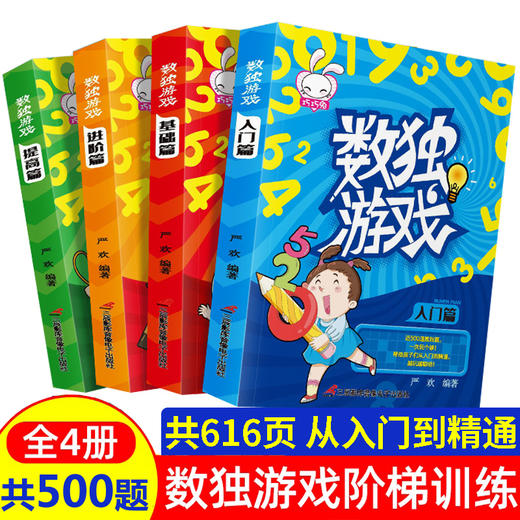 数独阶梯训练4册幼儿小学生四宫格六宫格九宫格逻辑思维训练题库练习题本幼儿园儿童入门一二年级三年级游戏书益智初级小本便携69 商品图1