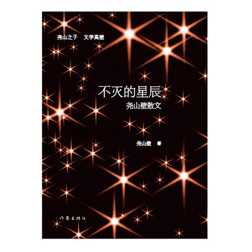 (仓发) 不灭的星辰：尧山壁散文（数十位名家大师生命缝隙中的鲜切故事，顶级时代的人物画廊）/作家出版社/尧山壁/9787521202960 商品图1