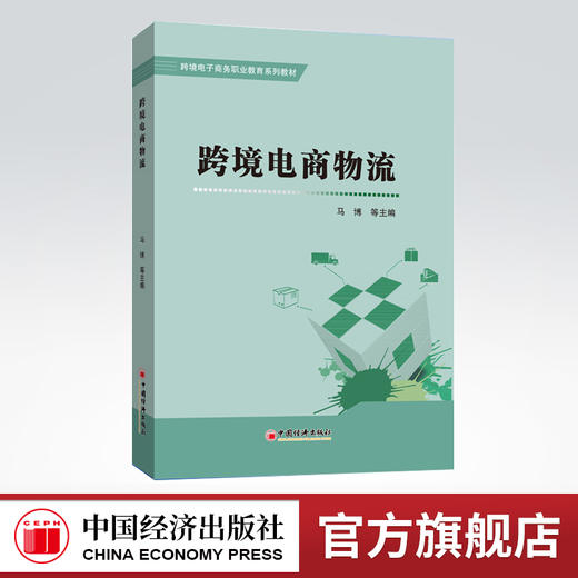 跨境电商物流 跨境电子商务国际物流管理教材跨境 跨境电商物流基本理论与实务操作跨境电商采购与库存及海关清关 商品图0