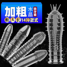 久爱狼牙套阳具套水晶套房事夫妻情趣玩具用品成人用品