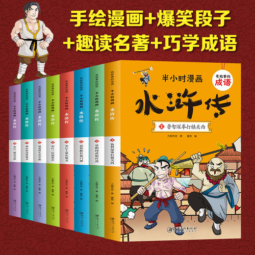 有故事的成语 半小时漫画 水浒传(1-8)  商品图2