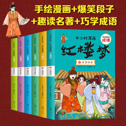 有故事的成语 半小时漫画 红楼梦(1-6)  商品图2