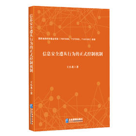 (仓发) 信息安全遵从行为的正式控制机制/企业管理出版社/王小龙/9787516422076