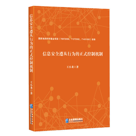 (仓发) 信息安全遵从行为的正式控制机制/企业管理出版社/王小龙/9787516422076 商品图0